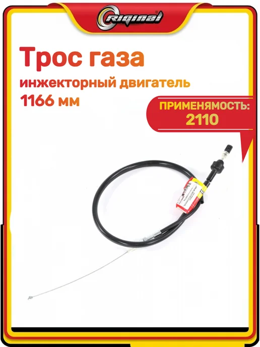 RIGINAL Трос газа 2110, вариант