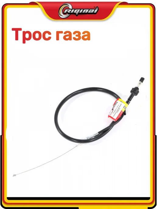 RIGINAL Трос газа 2110, вариант, фото 2