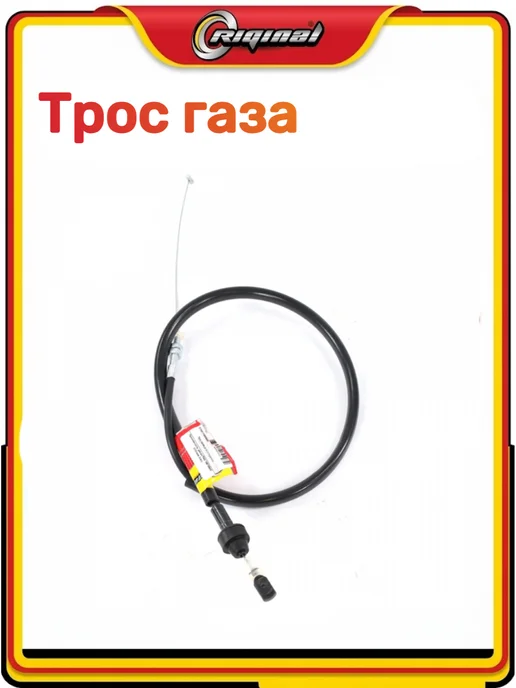 RIGINAL Трос газа 2110, вариант, фото 4