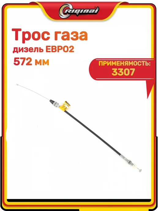 RIGINAL Трос газа 3307, вариант