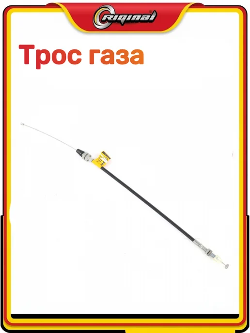 RIGINAL Трос газа 3307, вариант, фото 4