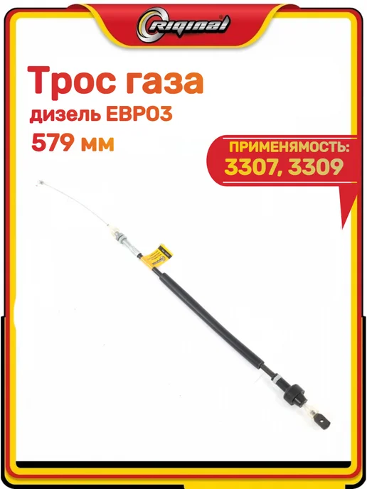 RIGINAL Трос газа 3307, 3309, вариант