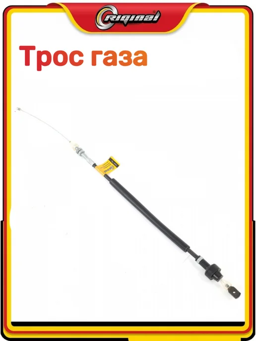 RIGINAL Трос газа 3307, 3309, вариант, фото 4