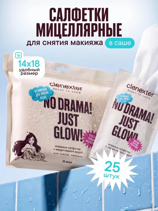 Clenexter Мицеллярные салфетки для снятия макияжа влажные 50 шт, 25 шт