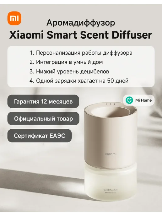 Xiaomi Аромадиффузор для помещений Mi Smart Scent Diffuser, белый