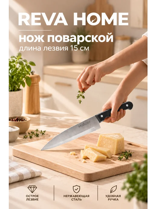 Reva Care Шеф нож, 15 см, черный