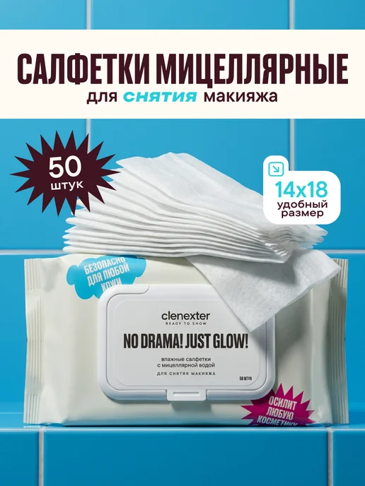 Clenexter Мицеллярные салфетки для снятия макияжа влажные 50 шт, 50 шт