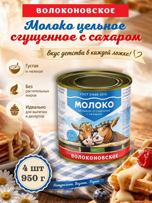 ВОЛОКОНОВСКОЕ Молоко сгущенное 950 г 1шт, 950 г, 4 шт