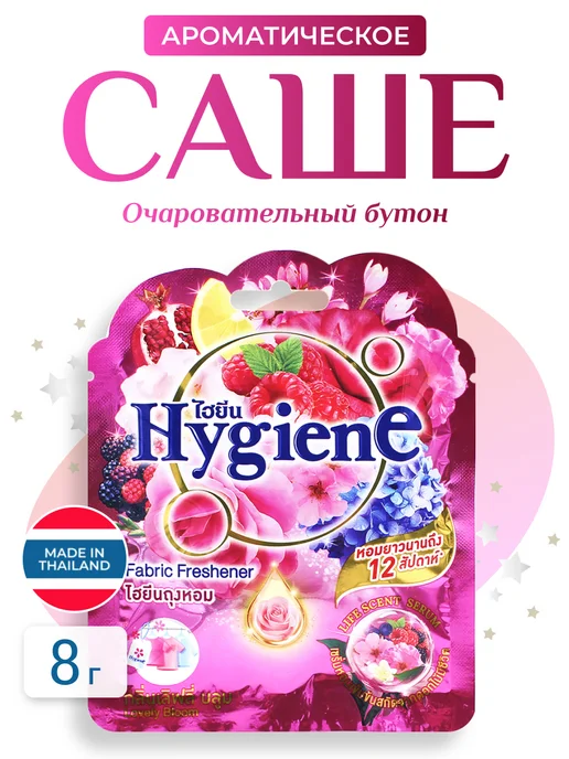 hygiene Ароматическое саше Очаровательный бутон, 8 г, 8 г