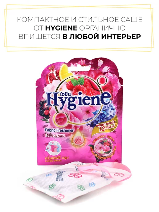 hygiene Ароматическое саше Очаровательный бутон, 8 г, 8 г, фото 5