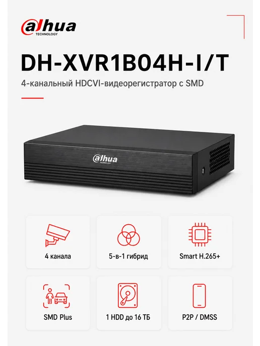 Dahua Видеорегистратор DH-XVR1B04H-I 4-х канальный, черный