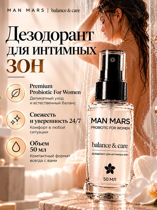 MANMARS Дезодорант для интимной гигиены женский с пробиотиками, вариант