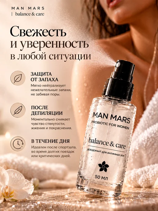 MANMARS Дезодорант для интимной гигиены женский с пробиотиками, вариант, фото 2
