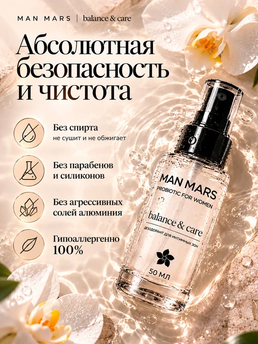 MANMARS Дезодорант для интимной гигиены женский с пробиотиками, вариант, фото 5