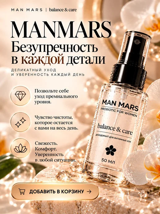 MANMARS Дезодорант для интимной гигиены женский с пробиотиками, вариант, фото 7