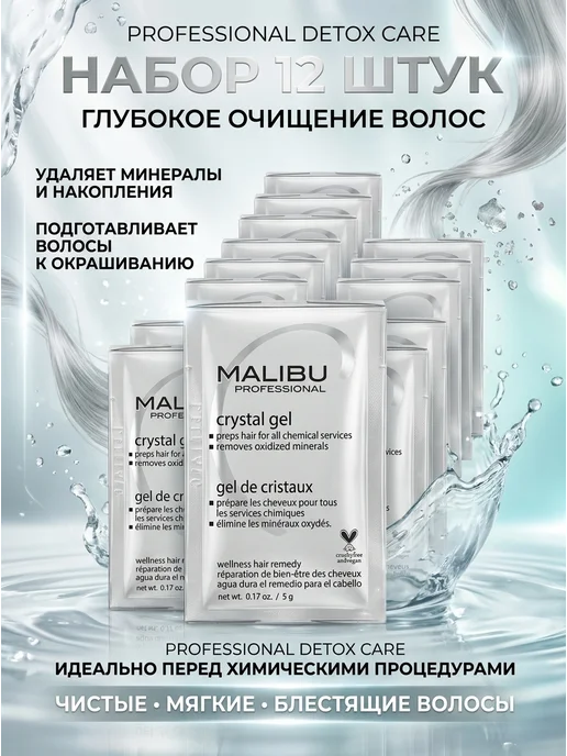 Профессиональное очищение волос от минералов12 шт Malibu, 12 шт