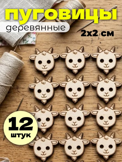 сплюшки Пуговицы в виде козочки для кукольной и детской одежды, вариант