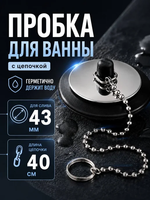 Пробка для ванны 43 мм с цепочкой металлическая, вариант