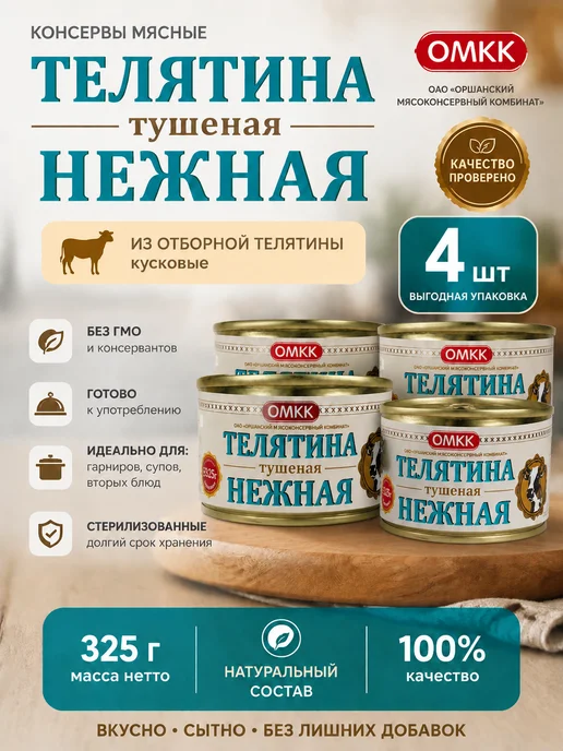 ОМКК Тушенка телятина 4 шт по 325 гр, 4 шт, 325 г