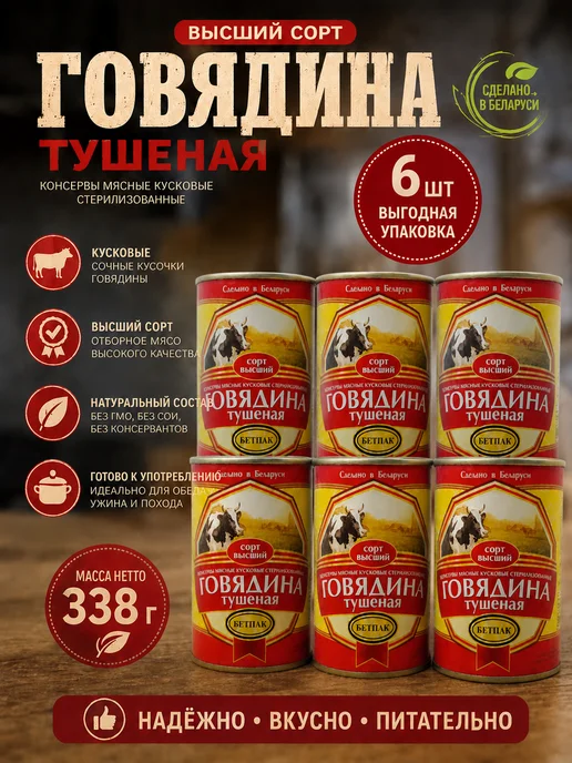 Бетпак тушенка говядина 6 шт по 338 г, 6 шт, 338 г