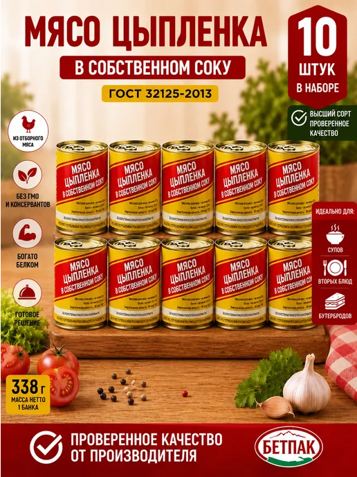 Бетпак Мясо цыпленка в собственном соку 10 шт по 338 г, 10 шт, 338 г