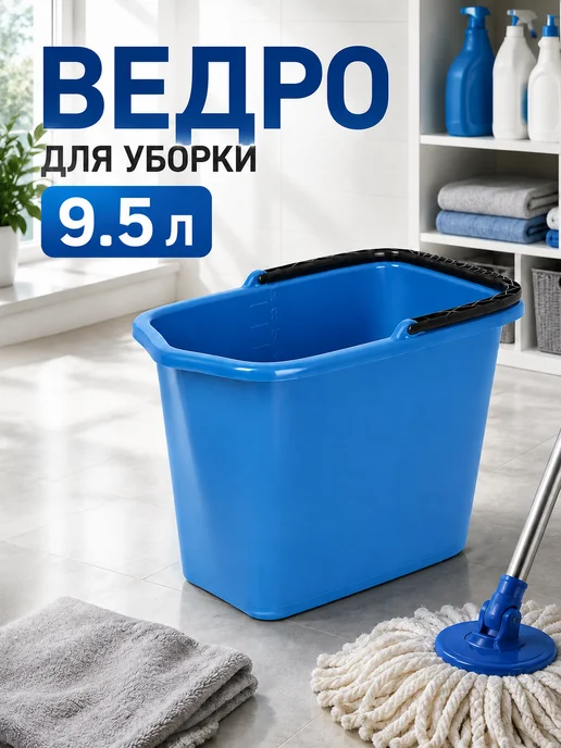 Альт-Пласт Ведро хозяйственное пластиковое прямоугольное 9.5 литров, синий