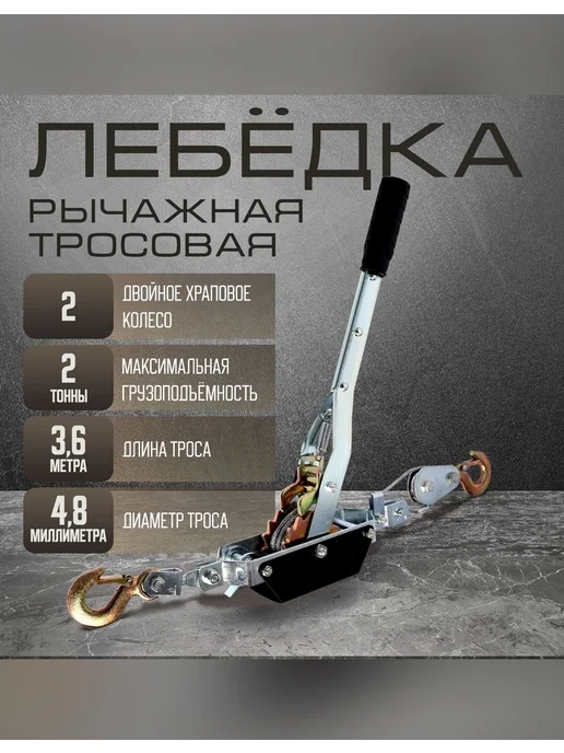 Нет бренда Лебедка рычажная Тундра с двойным храповым колесом, вариант