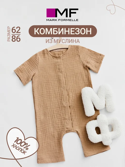 Mark Formelle Песочник для новорожденных хлопок, бежевый, фото 2
