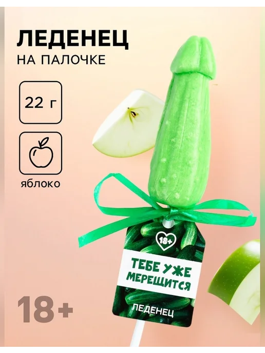 Фабрика страсти Леденец на палочке с яблочным вкусом 22 г, 22 г