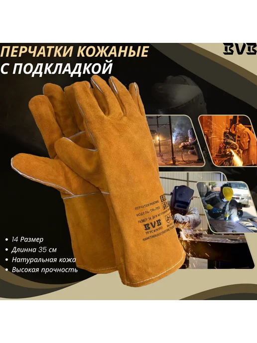 BVB Перчатки кожаные (спилковые) Аргонщик длина 27 см, р-р 10,5, вариант