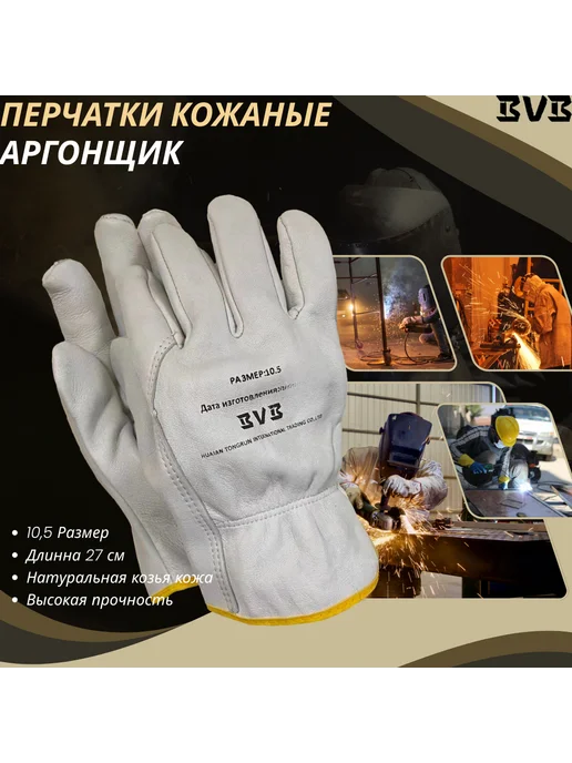 BVB Перчатки кожаные (спилковые) Аргонщик длина 27 см, р-р 10,5, серый