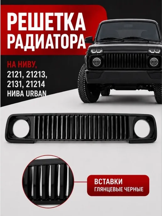Решетка Нива радиатор в стиле Гелендваген AMG, черный