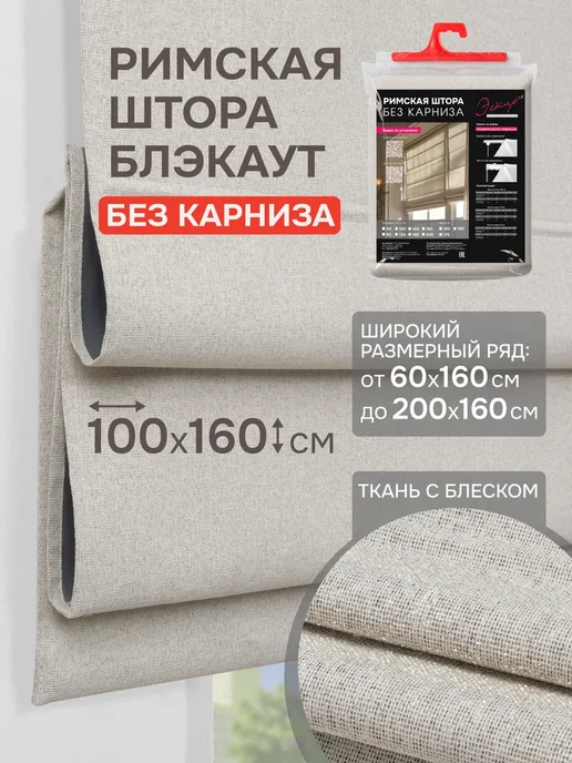 эскар Римские шторы Блэкаут Феерия БЕЗ КАРНИЗА 100х160 кремовый, 100x160