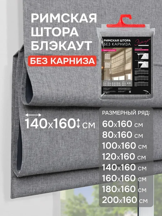 эскар Римские шторы Блэкаут Чары БЕЗ КАРНИЗА, 140х160 серый, 140x160, серый