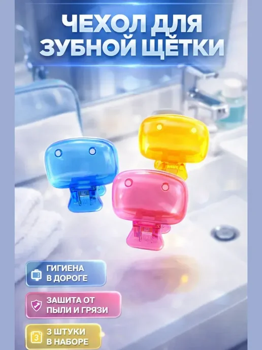 Бикей2 Футляр для зубной щетки набор 3 штуки, 3 шт