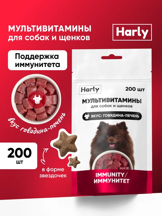 Harly Мультивитамины для собак и щенков, вариант