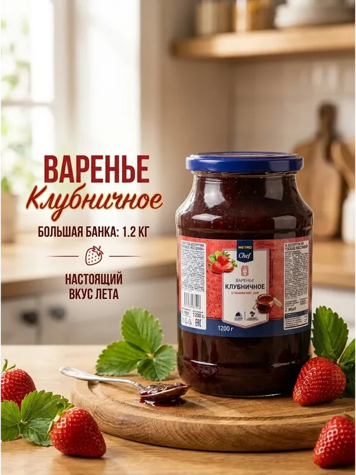 METRO Chef Варенье Домашний десерт клубника, 1.2кг, 1,2 кг