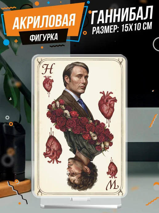 Акриловая фигурка Ганнибал уилл грэм BELOUSOV