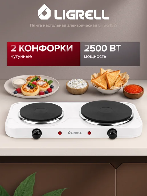 LIGRELL Плита настольная электрическая LHS-215W, 2 конфорки, 215 Вт
