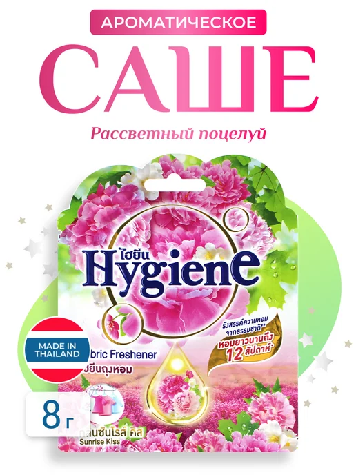 hygiene Ароматическое саше Рассветный поцелуй, 8 г, 8 г