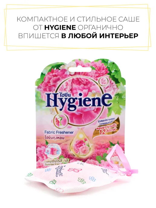 hygiene Ароматическое саше Рассветный поцелуй, 8 г, 8 г, фото 5