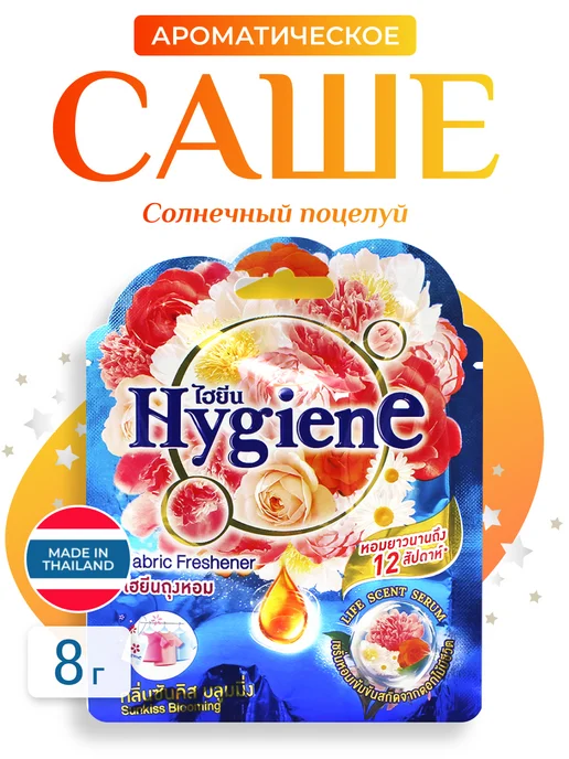 hygiene Ароматическое саше Солнечный поцелуй, 8 г, 8 г