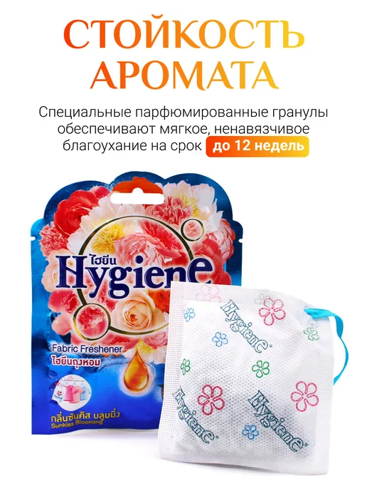 hygiene Ароматическое саше Солнечный поцелуй, 8 г, 8 г, фото 2