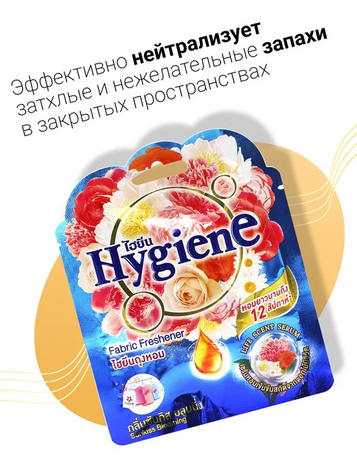 hygiene Ароматическое саше Солнечный поцелуй, 8 г, 8 г, фото 3