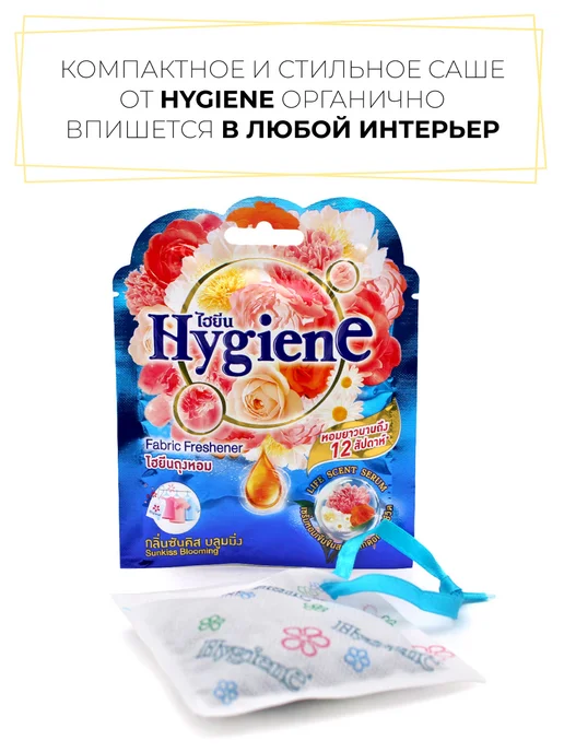 hygiene Ароматическое саше Солнечный поцелуй, 8 г, 8 г, фото 5
