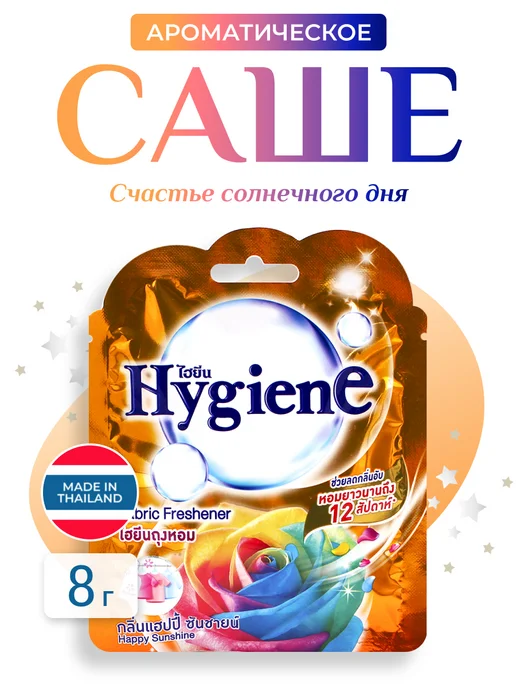 hygiene Ароматическое саше Счастье Солнечного Дня, 8 г, 8 г