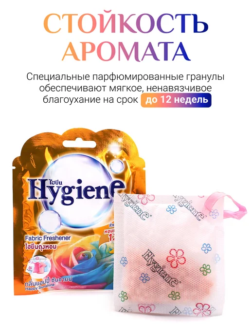 hygiene Ароматическое саше Счастье Солнечного Дня, 8 г, 8 г, фото 2