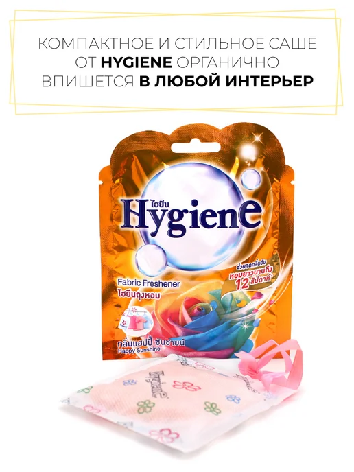 hygiene Ароматическое саше Счастье Солнечного Дня, 8 г, 8 г, фото 5