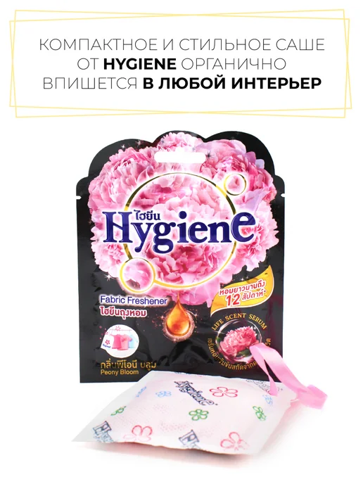 hygiene Ароматическое саше цветок пиона, 8 г, фото 5