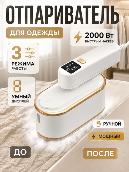 Отпариватель ручной для одежды мощный профессиональный, вариант